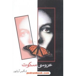 عروسی سکوت فرنگیس آریانپور شادان