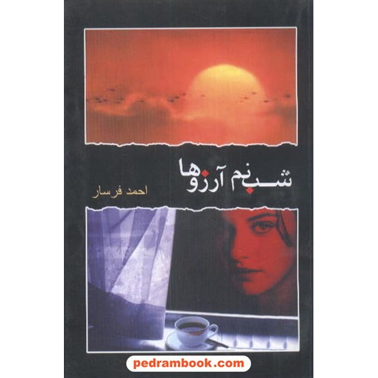 خرید کتاب شبنم آرزوها احمد فرسار شادان کد کتاب در سایت کتاب‌فروشی کتابسرای پدرام: 4531
