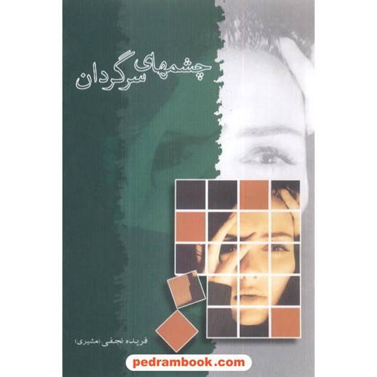خرید کتاب چشمهای سرگردان فریده نجفی (مشیری) / شادان کد کتاب در سایت کتاب‌فروشی کتابسرای پدرام: 4534