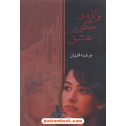 واژه ی مکرر عشق فرشته اقیان شادان