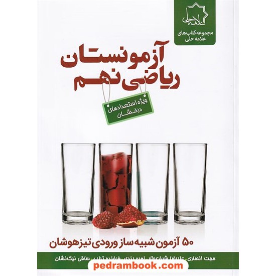 خرید کتاب ریاضی نهم / آزمونستان: 50 آزمون شبیه ساز ورودی تیزهوشان / ویژه استعداد های درخشان / علامه حلی کد کتاب در سایت کتاب‌فروشی کتابسرای پدرام: 4544