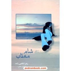 شام مهتاب / زهرا ناظمی زاده / شادان