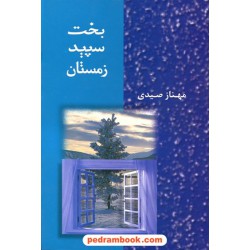 بخت سپید زمستان / مهناز صیدی / شادان