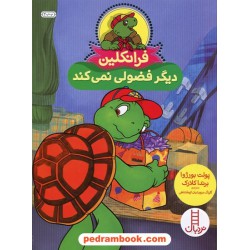 فرانکلین دیگر فضولی نمی‌کند / پالت بورژوا - برندا کلارک / گلرنگ درویشیان کرمانشاهی / نردبان قرمز / انتشارات فنی ایران