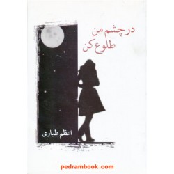 در چشم من طلوع کن / اعظم طیاری / شادان