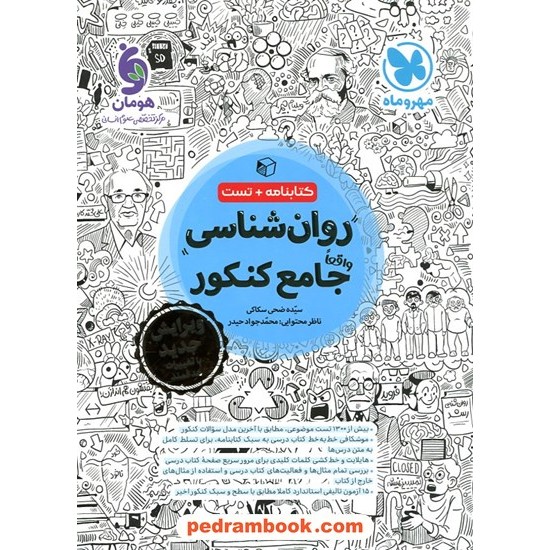 خرید کتاب روان شناسی جامع کنکور علوم انسانی / کتابنامه + تست / مهر و ماه کد کتاب در سایت کتاب‌فروشی کتابسرای پدرام: 4552