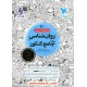 خرید کتاب روان شناسی جامع کنکور علوم انسانی / کتابنامه + تست / مهر و ماه کد کتاب در سایت کتاب‌فروشی کتابسرای پدرام: 4552