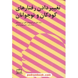تغییر دادن رفتارهای کودکان و نوجوانان / کرومبولتز / فاطمی