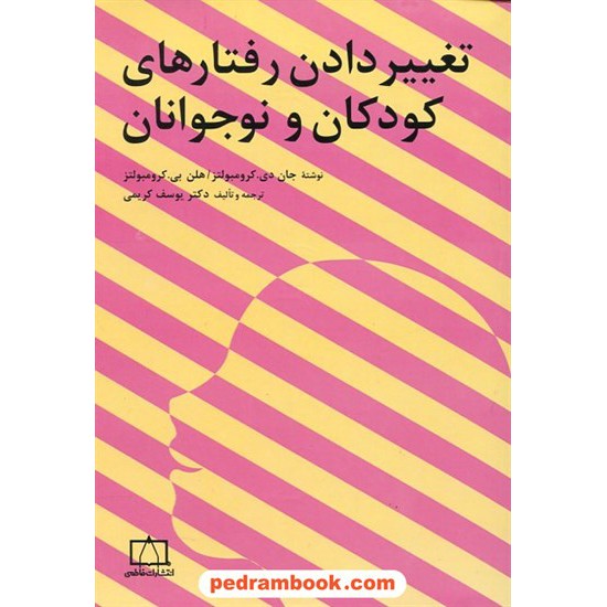 خرید کتاب تغییر دادن رفتارهای کودکان و نوجوانان / کرومبولتز / فاطمی کد کتاب در سایت کتاب‌فروشی کتابسرای پدرام: 4556