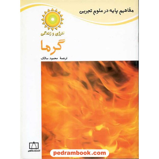 خرید کتاب مفاهیم پایه در علوم: گرما / فاطمی کد کتاب در سایت کتاب‌فروشی کتابسرای پدرام: 4558