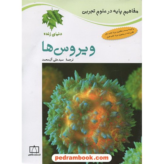 خرید کتاب مفاهیم پایه در علوم: ویروس ها / فاطمی کد کتاب در سایت کتاب‌فروشی کتابسرای پدرام: 4561