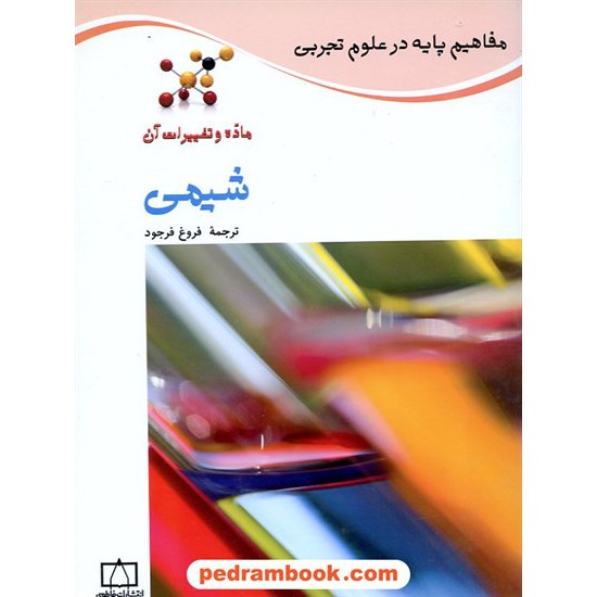 خرید کتاب مفاهیم پایه در علوم: شیمی / فاطمی کد کتاب در سایت کتاب‌فروشی کتابسرای پدرام: 4564