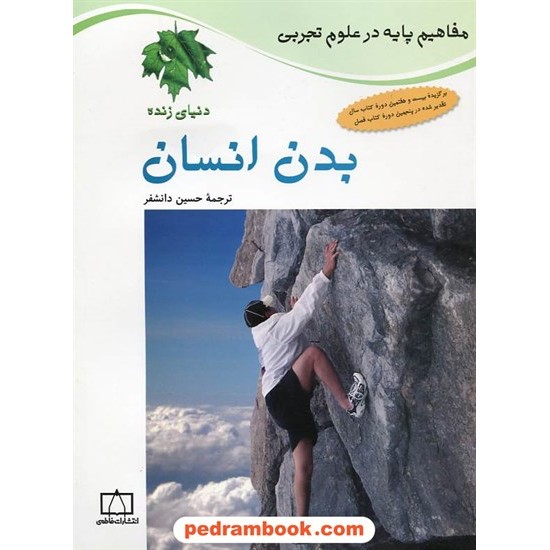 خرید کتاب مفاهیم پایه در علوم: بدن انسان / فاطمی کد کتاب در سایت کتاب‌فروشی کتابسرای پدرام: 4565