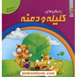 داستان های کلیله و دمنه / 15 جلد در یک جلد / کتاب های توت فرنگی / اسماعیل هنرمندنیا / سایه گستر