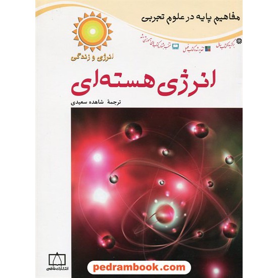 خرید کتاب مفاهیم پایه در علوم: انرژی هسته ای / فاطمی کد کتاب در سایت کتاب‌فروشی کتابسرای پدرام: 4567