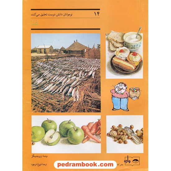 خرید کتاب غذا تحقیق علوم 14 فاطمی کد کتاب در سایت کتاب‌فروشی کتابسرای پدرام: 4570