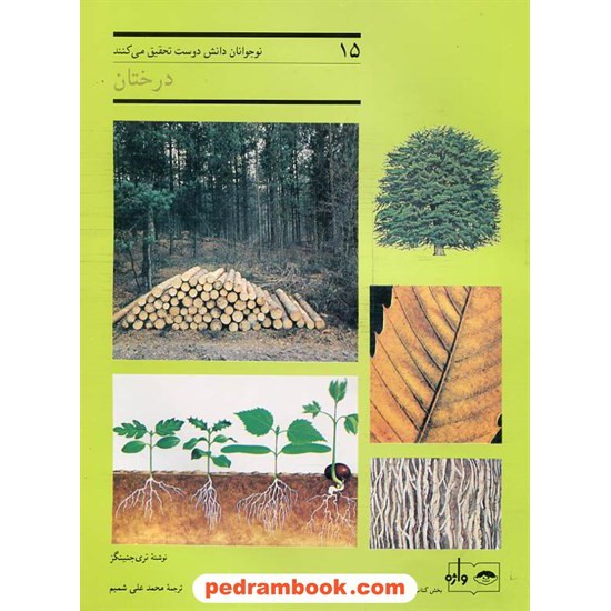خرید کتاب درختان تحقیق علوم 15 فاطمی کد کتاب در سایت کتاب‌فروشی کتابسرای پدرام: 4571