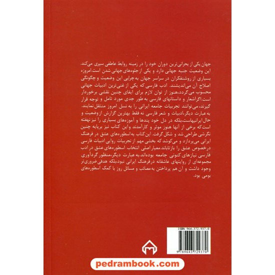 خرید کتاب اسطوره کاوی عشق در فرهنگ ایرانی / بهمن نامور مطلق / انتشارات سخن کد کتاب در سایت کتاب‌فروشی کتابسرای پدرام: 4577