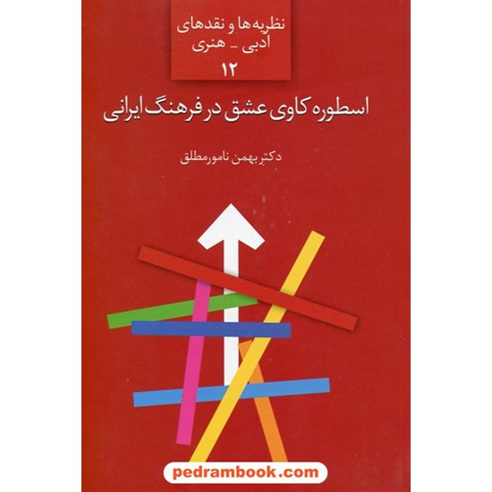 خرید کتاب اسطوره کاوی عشق در فرهنگ ایرانی / بهمن نامور مطلق / انتشارات سخن کد کتاب در سایت کتاب‌فروشی کتابسرای پدرام: 4577