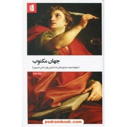جهان مکتوب: چگونه ادبیات به تاریخ شکل داد؟ / مارتین پوکنر / علی منصوری / نشر بیدگل