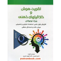 تقویت هوش و خلاقیتهای ذهنی ویژه نوجوانان / خسرو خبیری - شهروز خبیری / شباهنگ