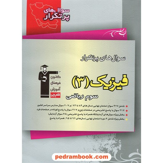 خرید کتاب فیزیک 3 سوم ریاضی / سوال های پرتکرار (دو سالانه) / انتشارات کانون کد کتاب در سایت کتاب‌فروشی کتابسرای پدرام: 459