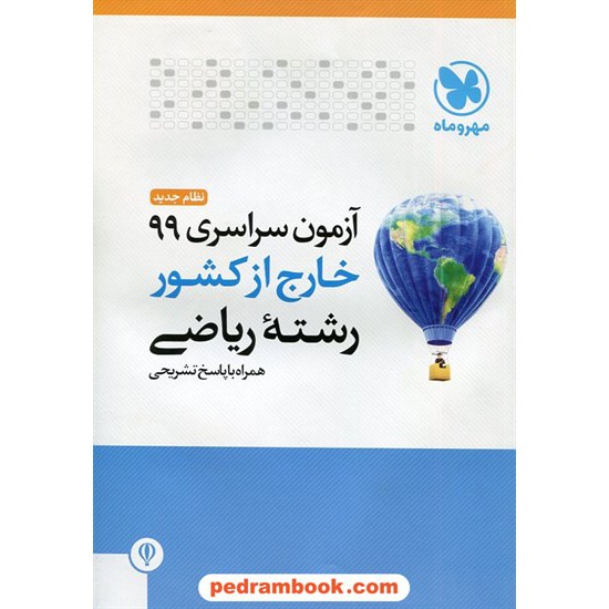عکس کتاب دفترچه کنکور آزمون سراسری 1399 رشته ریاضی فیزیک / خارج از کشور / مهر و ماه خرید کتاب دفترچه کنکور آزمون سراسری 1399 رشته ریاضی فیزیک / خارج از کشور / مهر و ماه کد کتاب در سایت کتابفروشی کتابسرای پدرام: 4590