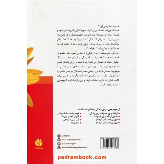 خرید کتاب موهبت شگفت انگیز خشم: کاربرد خشم به شیوه ی ارتباط بدون خشونت / مارشال روزنبرگ / ندا رحیمیان / نشر اختران کد کتاب در سایت کتاب‌فروشی کتابسرای پدرام: 4591