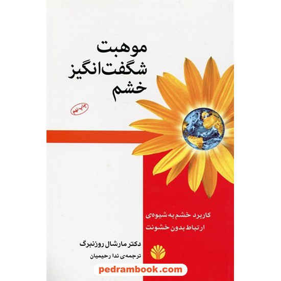 خرید کتاب موهبت شگفت انگیز خشم: کاربرد خشم به شیوه ی ارتباط بدون خشونت / مارشال روزنبرگ / ندا رحیمیان / نشر اختران کد کتاب در سایت کتاب‌فروشی کتابسرای پدرام: 4591