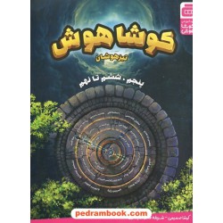 کوشا هوش تیزهوشان پنجم ابتدایی و ششم ابتدایی تا نهم / کوشا صمیمی - شریفه فخرالمباشری / نشر گچ