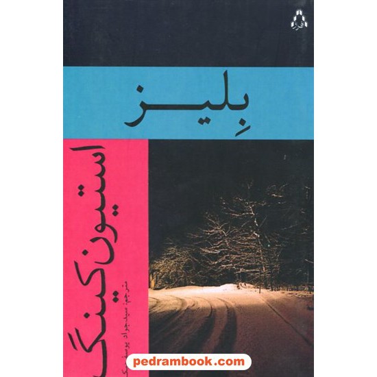 خرید کتاب بلیز / استیون کینگ / جواد یوسف‌بیک / نشر افراز کد کتاب در سایت کتاب‌فروشی کتابسرای پدرام: 4603