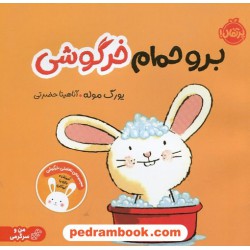 برو حمام خرگوشی (من و سرگرمی) / یورگ موله / آناهیتا حضرتی / پرتقال