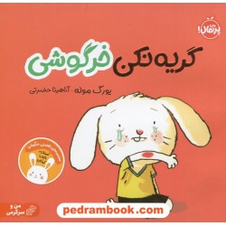 گریه نکن خرگوشی (من و سرگرمی) / یورگ موله / آناهیتا حضرتی / پرتقال