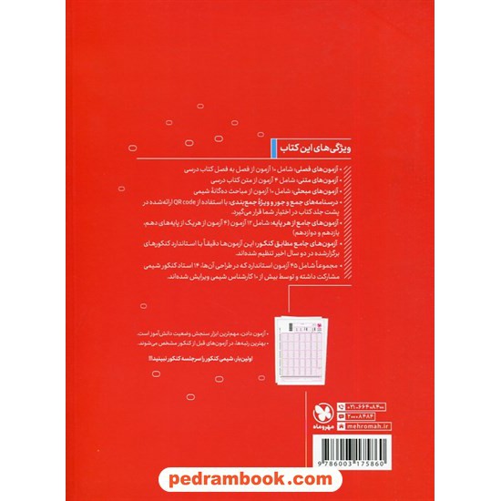 خرید کتاب شیمی جامع آزمون پلاس / آزمون هایی برای 100 درصد / دهم و یازدهم و دوازدهم / مهر و ماه کد کتاب در سایت کتاب‌فروشی کتابسرای پدرام: 461