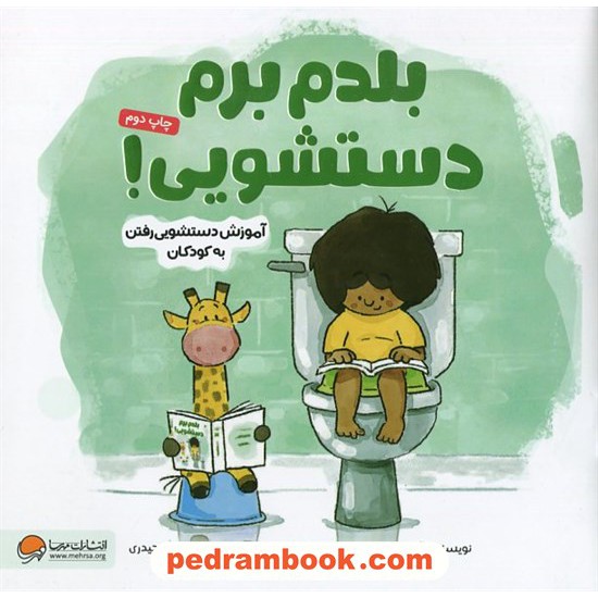 خرید کتاب بلدم برم دستشویی! (آموزش دستشویی رفتن به کودکان) / مهرسا کد کتاب در سایت کتاب‌فروشی کتابسرای پدرام: 4613