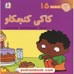 فسقلی‌ها 15: کاکی کنجکاو (22*22) / تونی گراس / سارا قدیانی / قدیانی