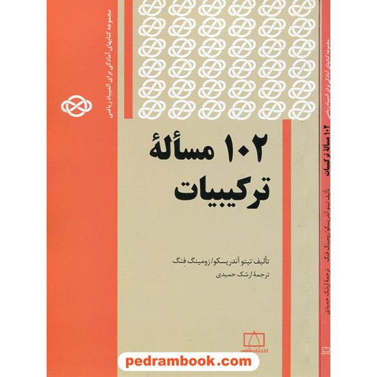 خرید کتاب 102 مسأله ترکیبات / مجموعه کتاب های آمادگی برای المپیاد ریاضی / فاطمی کد کتاب در سایت کتاب‌فروشی کتابسرای پدرام: 4620