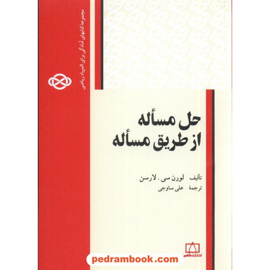عکس کتاب حل مسئله از طریق مسئله فاطمی خرید کتاب حل مسئله از طریق مسئله فاطمی کد کتاب در سایت کتابفروشی کتابسرای پدرام: 4622