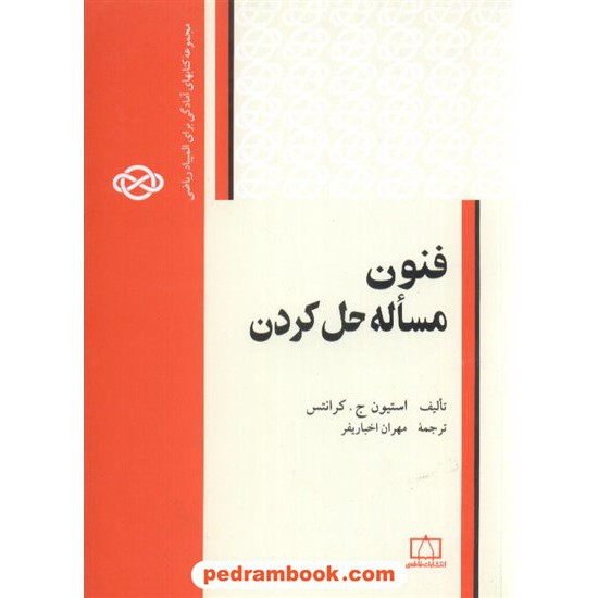 خرید کتاب فنون مساله حل کردن فاطمی کد کتاب در سایت کتاب‌فروشی کتابسرای پدرام: 4624