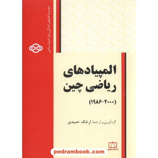 خرید کتاب المپیادهای ریاضی چین (2000-1986) / مجموعه کتاب های آمادگی برای المپیاد های ریاضی / فاطمی کد کتاب در سایت کتاب‌فروشی کتابسرای پدرام: 4626