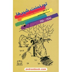 تورنمنت شهر ها 1984 - 1980 فاطمی 
