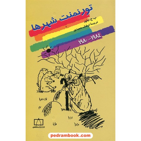 خرید کتاب تورنمنت شهر ها 1984 - 1980 فاطمی کد کتاب در سایت کتاب‌فروشی کتابسرای پدرام: 4627