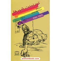 تورنمنت شهر ها 1989 - 1984 فاطمی