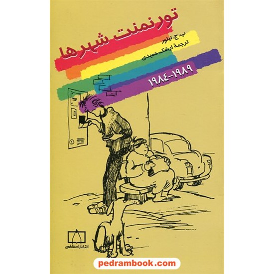 خرید کتاب تورنمنت شهر ها 1989 - 1984 فاطمی کد کتاب در سایت کتاب‌فروشی کتابسرای پدرام: 4628