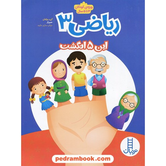 خرید کتاب ریاضی 3 / ویژه کودکان 4 تا 5 سال / نردبان آبی / انتشارات فنی ایران کد کتاب در سایت کتاب‌فروشی کتابسرای پدرام: 463