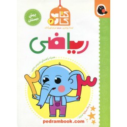 ریاضی پیش‌دبستان (کتاب کار 2) / همراه 200 ستاره امتیاز برچسبی / مریم نوزرآدان / کتاب پرنده