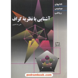 آشنایی با نظریه گراف / علی رضا علی پور / فاطمی
