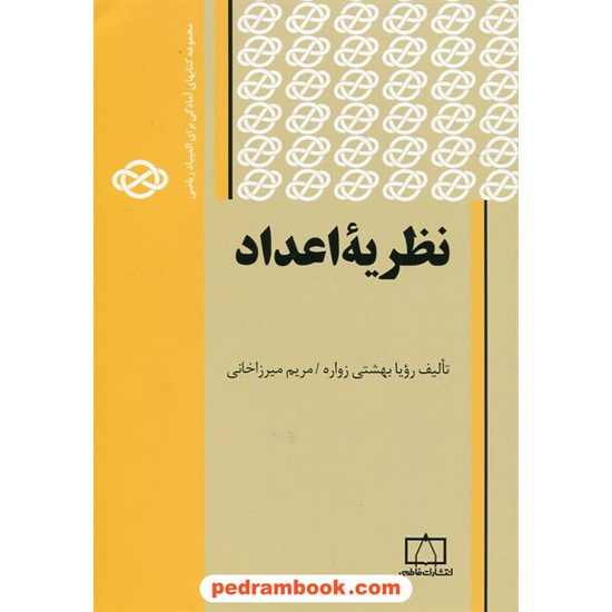 خرید کتاب نظریه اعداد / مجموعه کتابهای آمادگی برای المپیاد ریاضی / رویا بهشتی زواره - مریم میرزاخانی / فاطمی کد کتاب در سایت کتاب‌فروشی کتابسرای پدرام: 4633