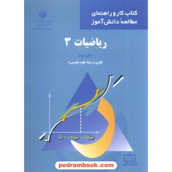 خرید کتاب ریاضی 3 سوم تجربی کتاب کار و راهنمای مطالعه دانش آموز فاطمی کد کتاب در سایت کتاب‌فروشی کتابسرای پدرام: 4637