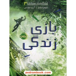 شکارچیان مجازی 3: بازی زندگی / جیمز دشنر / آرزو مقدس / نشر پرتقال